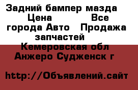 Задний бампер мазда 3 › Цена ­ 2 500 - Все города Авто » Продажа запчастей   . Кемеровская обл.,Анжеро-Судженск г.